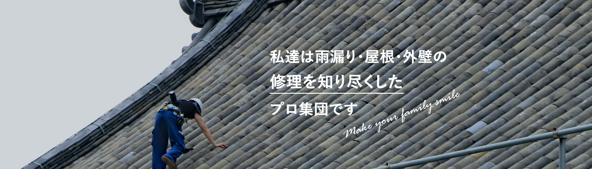 私達は雨漏り・屋根・外壁の修理を知り尽くしたプロ集団です