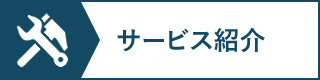 サービス紹介