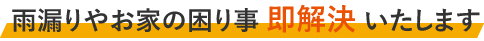 雨漏りやお家の困り事即解決いたします